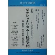 社会文化研究〈第7号〉特集 反ナショナリズムの社会文化―多文化共生をさぐる [単行本]