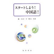 スタートしよう!中国語! [単行本]