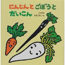 にんじんと ごぼうと だいこん(たんぽぽえほんシリーズ) [絵本]