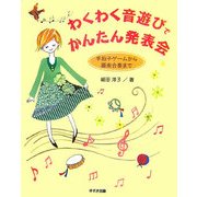 わくわく音遊びでかんたん発表会―手拍子ゲームから器楽合奏まで [単行本]