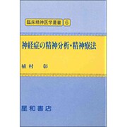 神経症の精神分析・精神療法(臨床精神医学叢書〈6〉) [単行本]