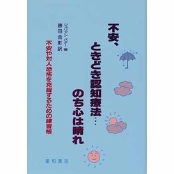 不安、ときどき認知療法 のち心は晴れ―不安や対人恐怖を克服するための練習帳 [単行本]