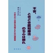 不安、ときどき認知療法 のち心は晴れ―不安や対人恐怖を克服するための練習帳 [単行本]