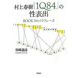 村上春樹『1Q84』の性表出―BOOK1のパラフレーズ [単行本]