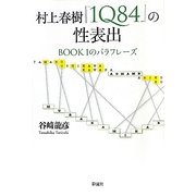 村上春樹『1Q84』の性表出―BOOK1のパラフレーズ [単行本]
