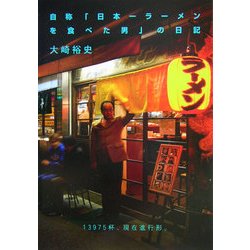 自称「日本一ラーメンを食べた男」の日記 [単行本]
