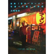 自称「日本一ラーメンを食べた男」の日記 [単行本]
