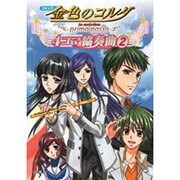 コミック金色のコルダ～primo passo～4コマ協奏曲 [単行本]