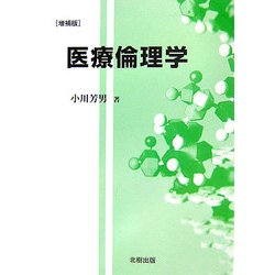 医療倫理学 増補版 [単行本]