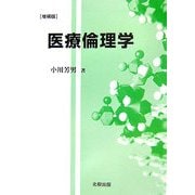 医療倫理学 増補版 [単行本]