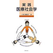 実践医療社会学 [単行本]
