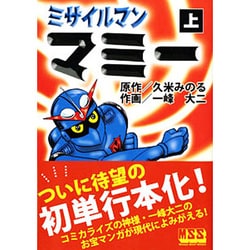 ミサイルマンマミー 上（マンガショップシリーズ 4） [コミック]