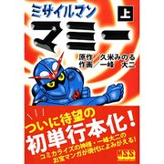 ミサイルマンマミー 上（マンガショップシリーズ 4） [コミック]
