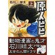 原人ビビ 上（マンガショップシリーズ 20） [コミック]