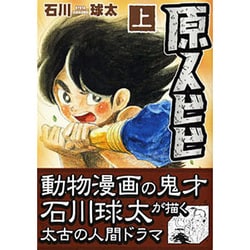 原人ビビ 上（マンガショップシリーズ 20） [コミック]