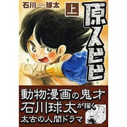 原人ビビ 上（マンガショップシリーズ 20） [コミック]