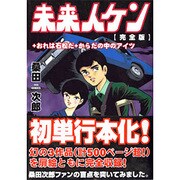 未来人ケン完全版+おれは石松だ+からだの中のアイツ（マンガショップシリーズ 25） [コミック]