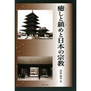 癒しと鎮めと日本の宗教 [単行本]