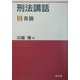 刑法講話〈2〉各論 [単行本]