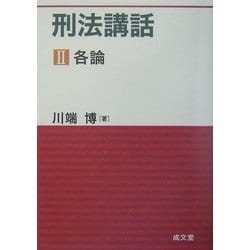 刑法講話〈2〉各論 [単行本]
