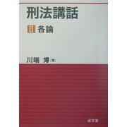 刑法講話〈2〉各論 [単行本]