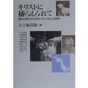 キリストに捕らえられて―現代に呼びかけるカール・バルトの神学 [単行本]