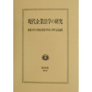 現代企業法学の研究―筑波大学大学院企業法学専攻十周年記念論集 [全集叢書]