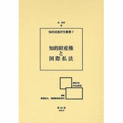 知的財産権と国際私法（知的財産研究叢書 7） [全集叢書]