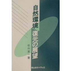 自然環境復元の展望 [単行本]