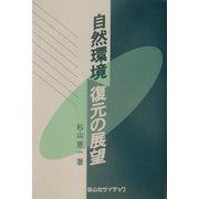 自然環境復元の展望 [単行本]