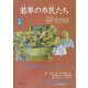 若草の市民たち〈1〉仲間たちとともに [全集叢書]