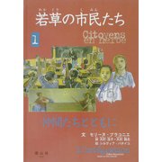 若草の市民たち〈1〉仲間たちとともに [全集叢書]