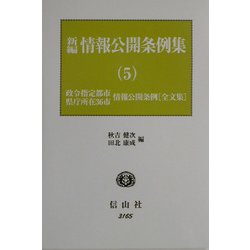 新編 情報公開条例集〈5〉政令指定都市情報公開条例(全文集)、県庁所在36市情報公開条例(全文集) [全集叢書]