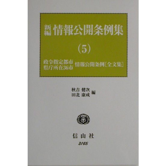 新編 情報公開条例集〈5〉政令指定都市情報公開条例(全文集)、県庁所在36市情報公開条例(全文集) [全集叢書] | mlholding.mn