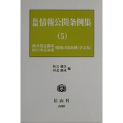 新編 情報公開条例集〈5〉政令指定都市情報公開条例(全文集)、県庁所在36市情報公開条例(全文集) [全集叢書]