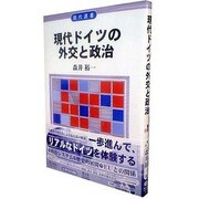 現代ドイツの外交と政治 [全集叢書]