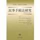 民事手続法研究〈創刊第1号〉 [全集叢書]