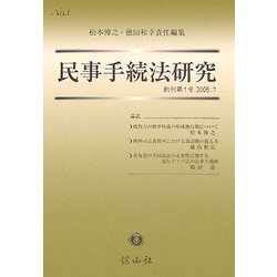 民事手続法研究〈創刊第1号〉 [全集叢書]