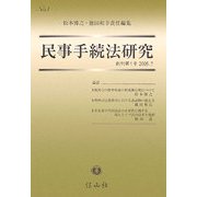 民事手続法研究〈創刊第1号〉 [全集叢書]