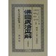仏国民法正解 人事編〈中巻〉(日本立法資料全集〈別巻167〉) [全集叢書]