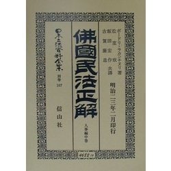 仏国民法正解 人事編〈中巻〉(日本立法資料全集〈別巻167〉) [全集叢書]