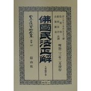 仏国民法正解 人事編〈中巻〉(日本立法資料全集〈別巻167〉) [全集叢書]