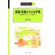 基礎からの力学系―分岐解析からカオス的遍歴へ 新版 (SGC BOOKS〈M1〉) [全集叢書]
