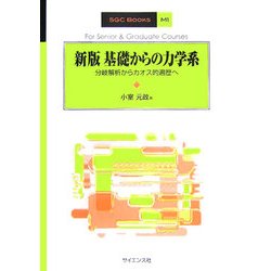 基礎からの力学系―分岐解析からカオス的遍歴へ 新版 (SGC BOOKS〈M1〉) [全集叢書]