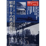 鉄道タイムトラベルシリーズ Vol.2（NEKO MOOK 1584） [ムックその他]