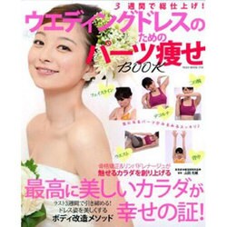 ウエディングドレスのためのパーツ痩せBOOK－3週間で総仕上げ! 最高に美しいカラダが幸せの証!（NEKO MOOK 1743） [ムックその他]