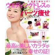 ウエディングドレスのためのパーツ痩せBOOK－3週間で総仕上げ! 最高に美しいカラダが幸せの証!（NEKO MOOK 1743） [ムックその他]