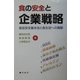 食の安全と企業戦略―食品安全基本法と食生活への貢献 [単行本]