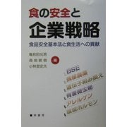 食の安全と企業戦略―食品安全基本法と食生活への貢献 [単行本]