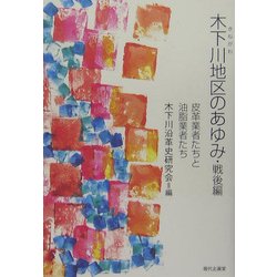 木下川地区のあゆみ・戦後編―皮革業者たちと油脂業者たち [単行本]